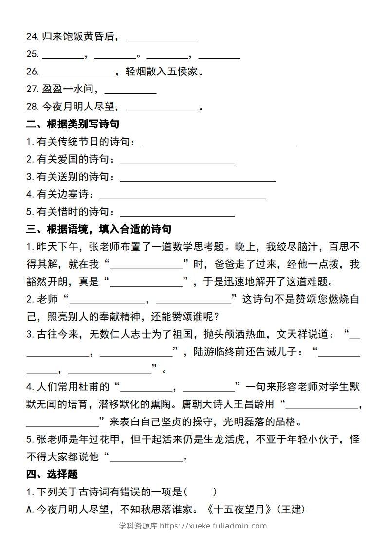 图片[2]-六年级语文小升初必考重点古诗文填空专项-学科资源库