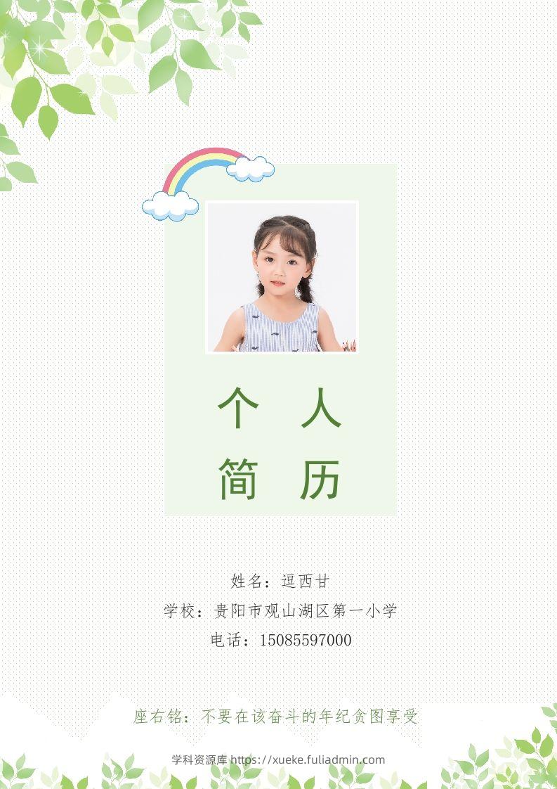 精选-小升初简历30-学科资源库