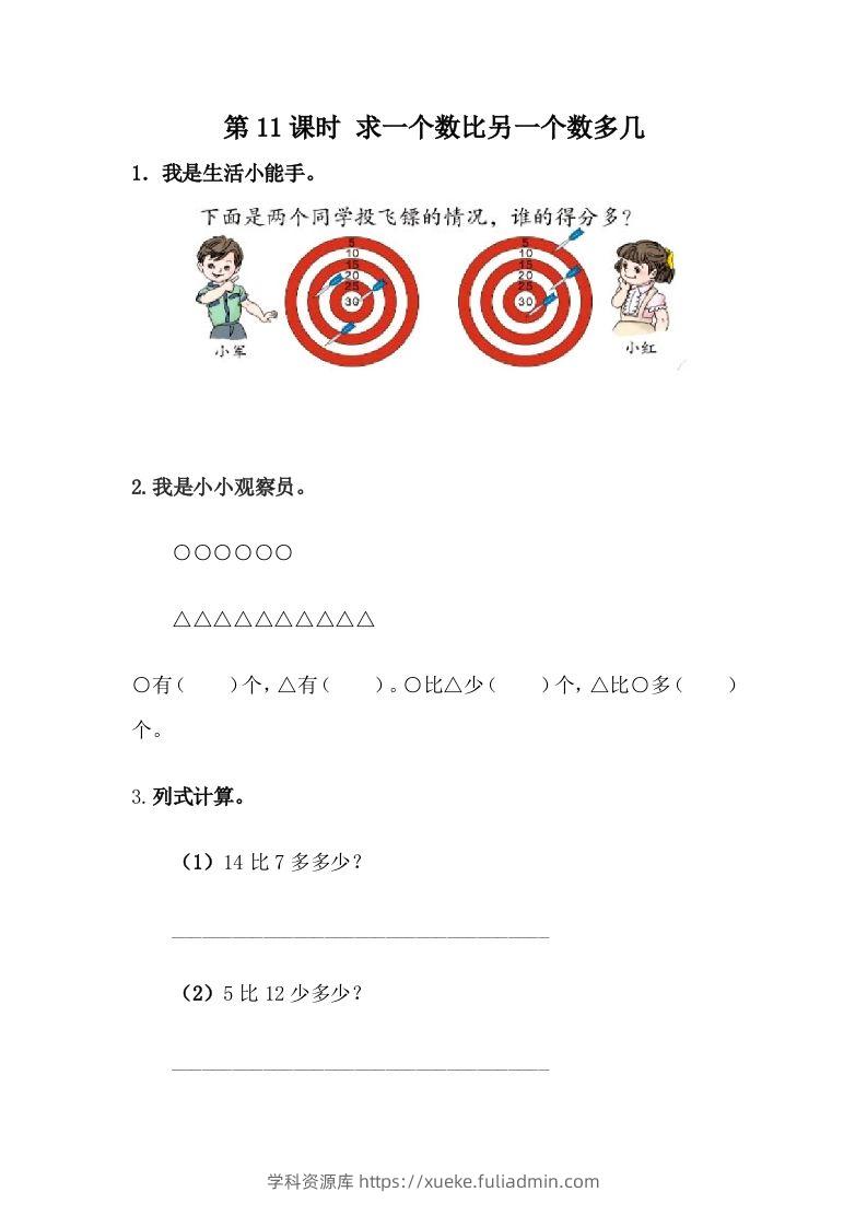 一下冀教版数学课时5-11求一个数比另一个数多几-学科资源库