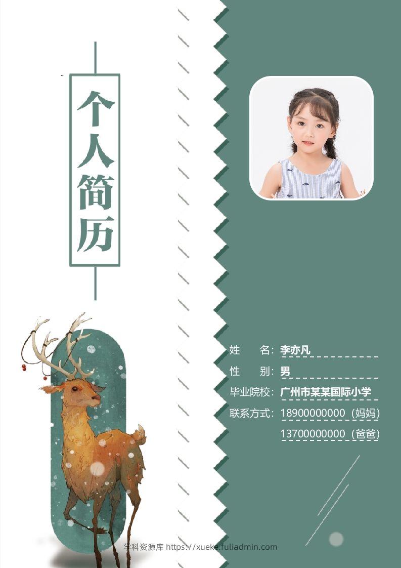 精选-小升初简历35-学科资源库