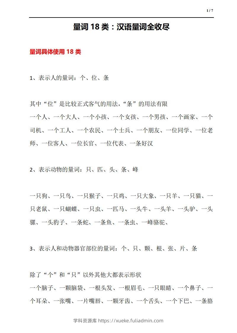 量词18类：汉语量词全收尽-学科资源库