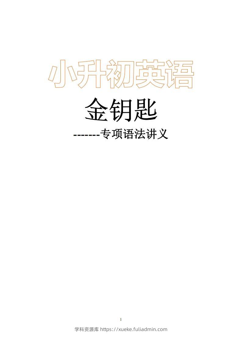 小升初英语金钥匙修订版96页-学科资源库