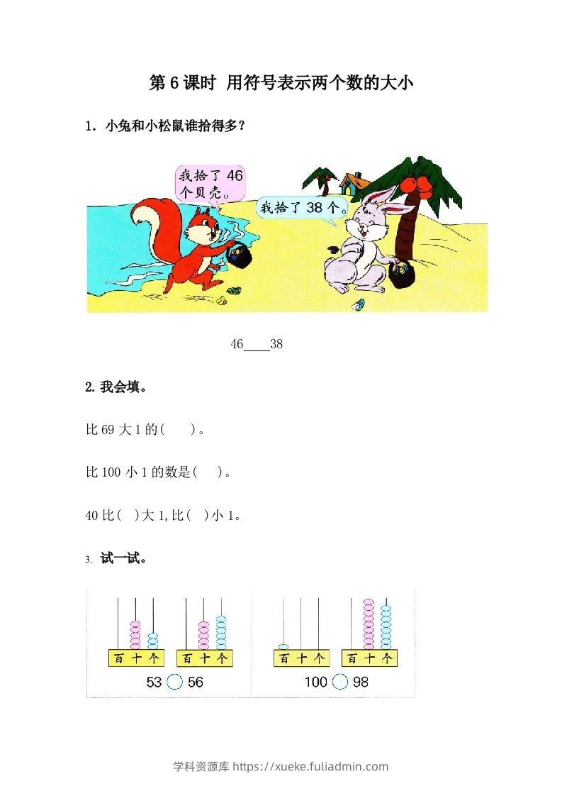 一下冀教版数学课时3-6用符号表示两个数的大小-学科资源库