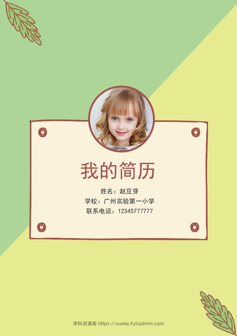 多页-小升初简历61-学科资源库