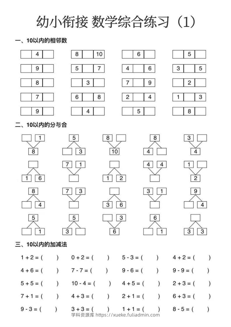 【数学】幼小衔接数学综合练习15页-学科资源库