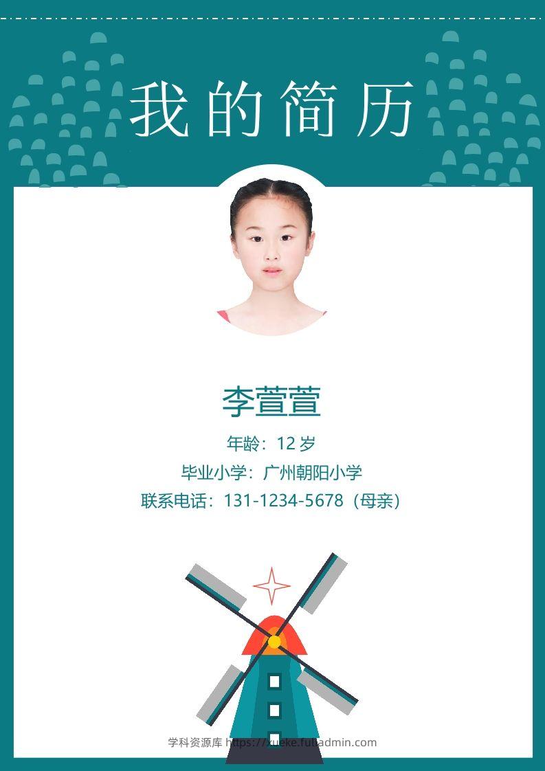 多页-小升初简历77-学科资源库