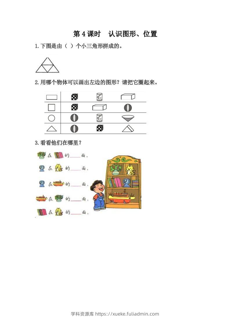 一下冀教版数学课时整理与评价-4认识图形、位置-学科资源库