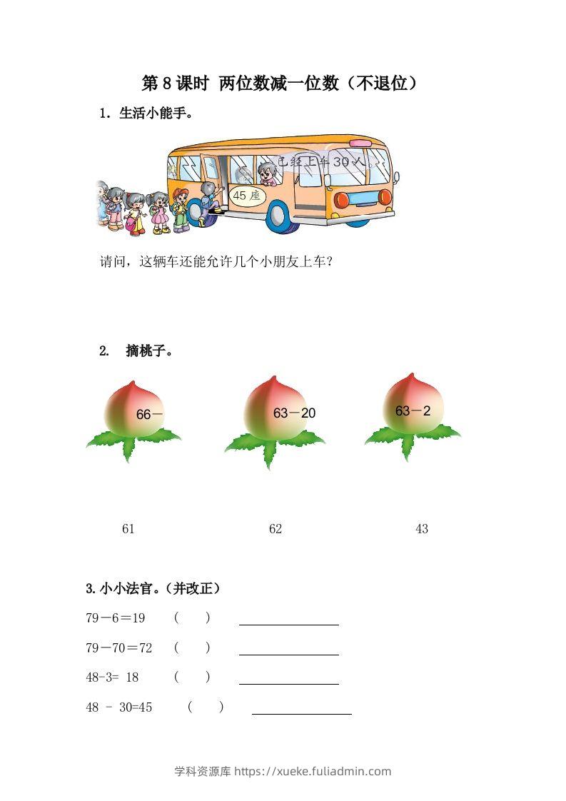 一下冀教版数学课时5-8两位数减一位数（不退位）-学科资源库