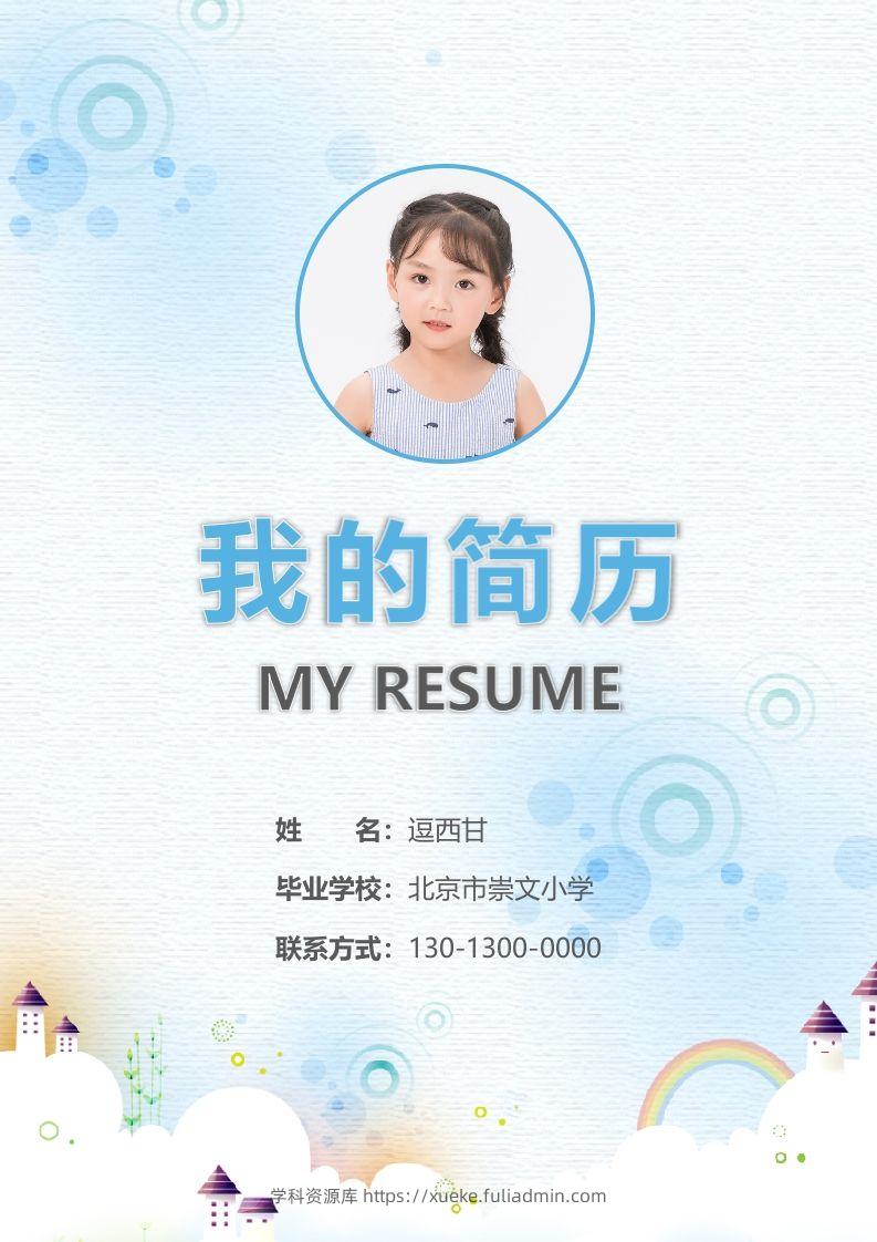 精选-小升初简历11-学科资源库