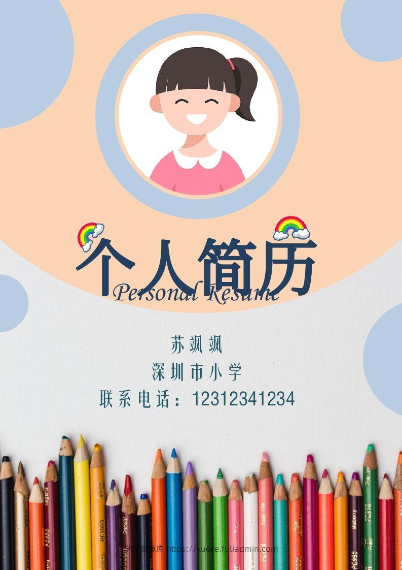 多页-小升初简历57-学科资源库