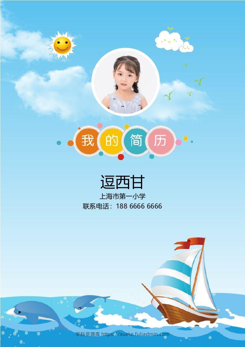 精选-小升初简历19-学科资源库