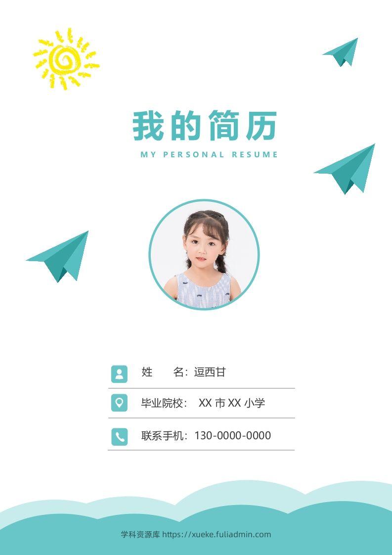 精选-小升初简历16-学科资源库