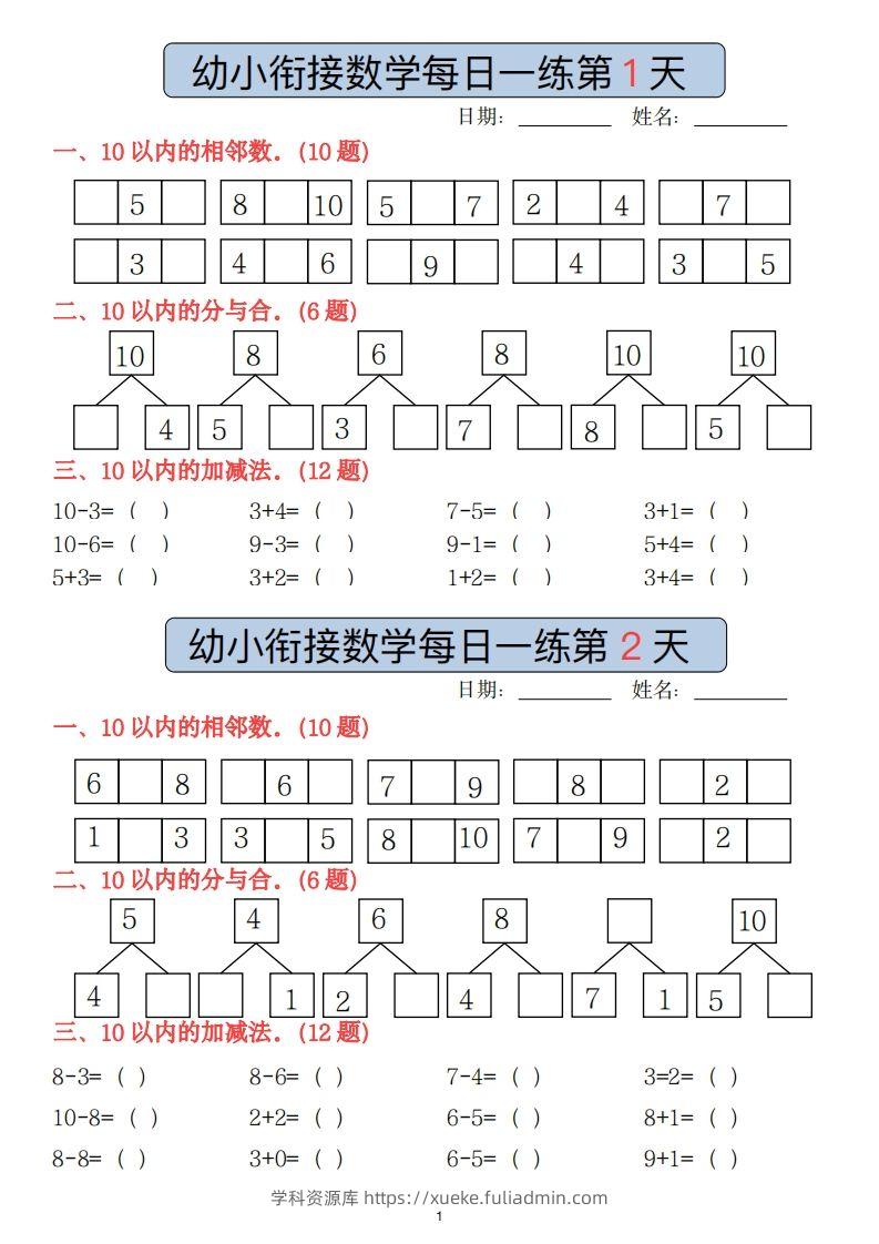 【数学】副本幼小衔接数学每日一练(1)(2)-学科资源库