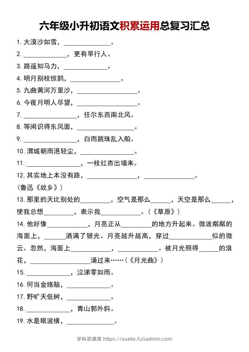 六年级小升初语文积累运用总复习汇总-学科资源库