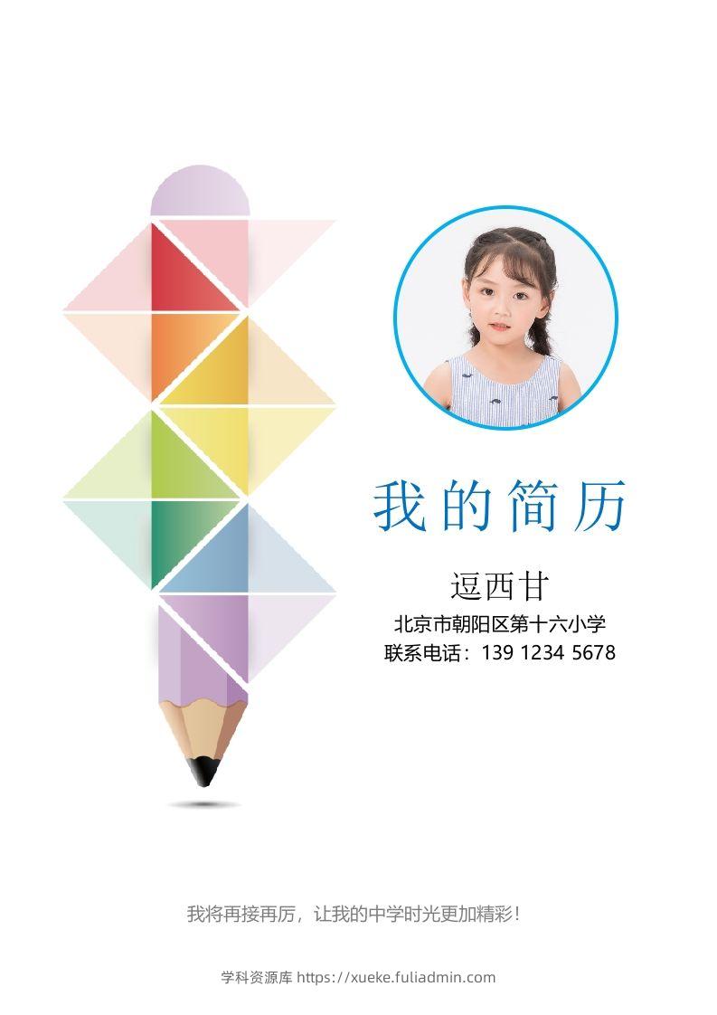 精选-小升初简历44-学科资源库
