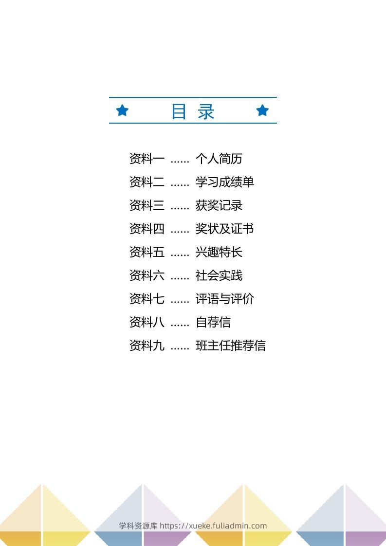 图片[2]-精选-小升初简历44-学科资源库