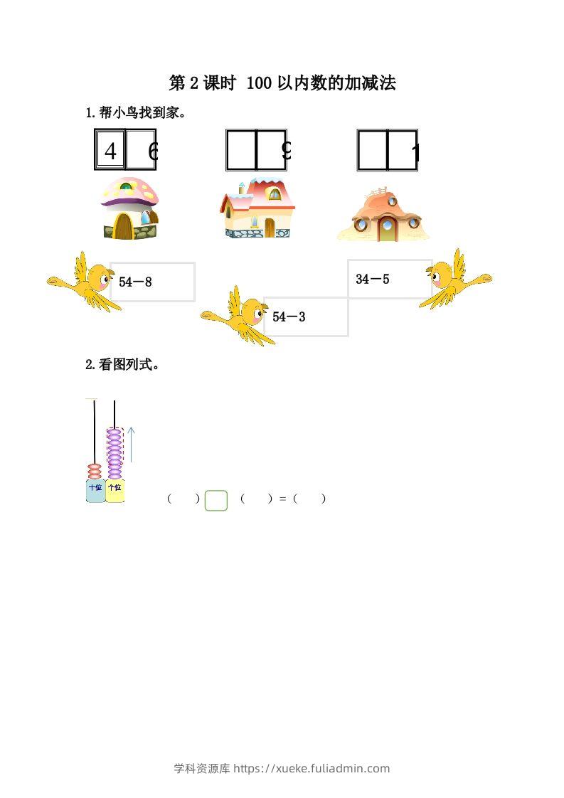 一下冀教版数学课时整理与评价-2100以内数的加减法-学科资源库