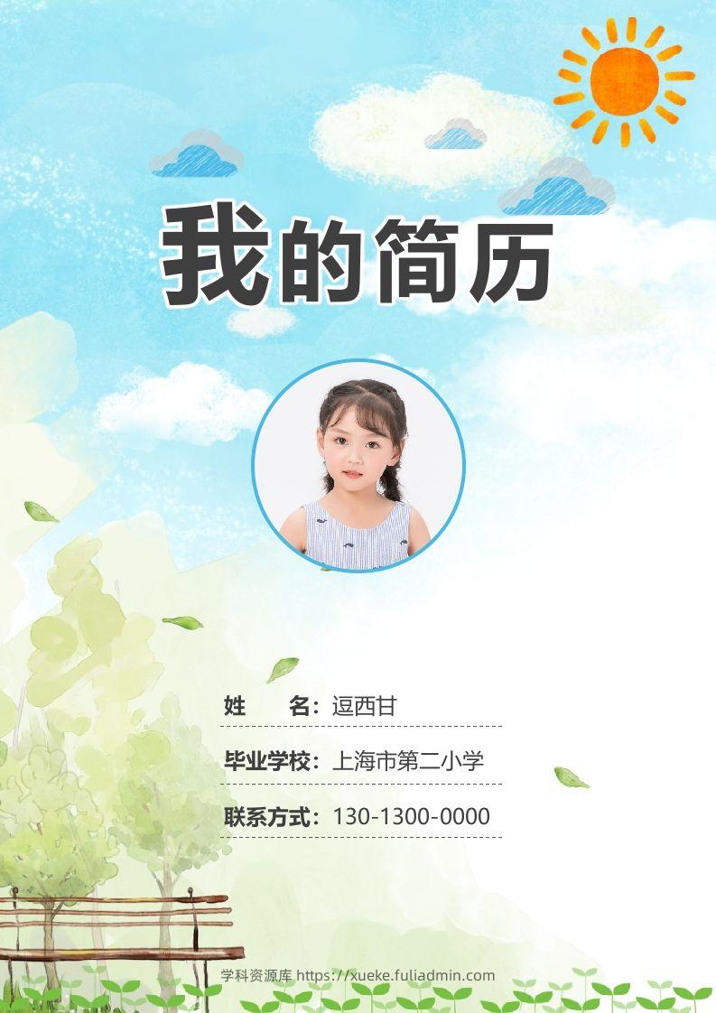 精选-小升初简历18-学科资源库