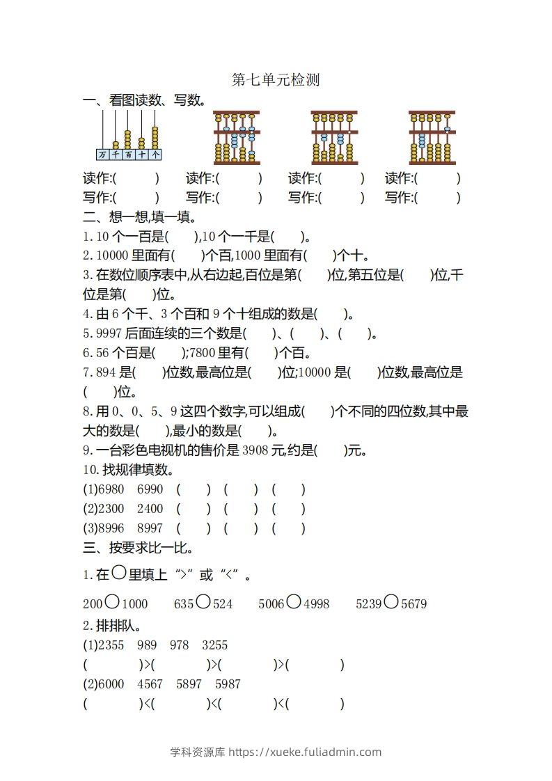 二下人教版数学第七单元检测3-学科资源库