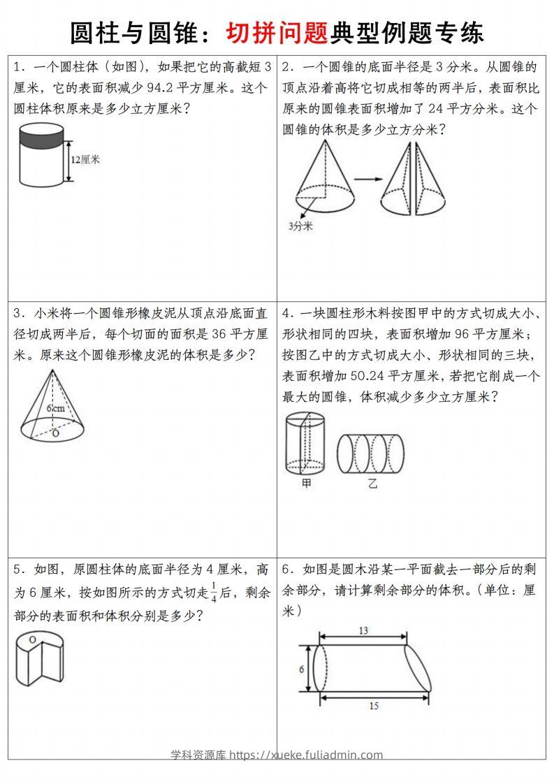 六下数学【圆柱与圆锥典型例题专练】-学科资源库