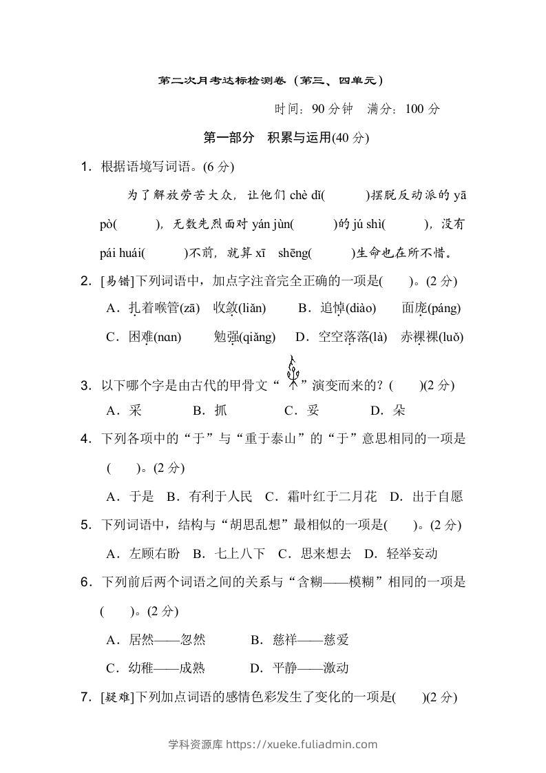 六下语文（第三、四单元）达标检测卷-学科资源库