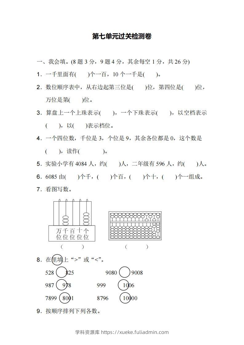二下人教版数学第七单元检测1-学科资源库