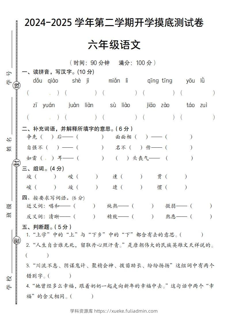 24-25学年第二学期开学摸底测试卷六年级下语文-学科资源库