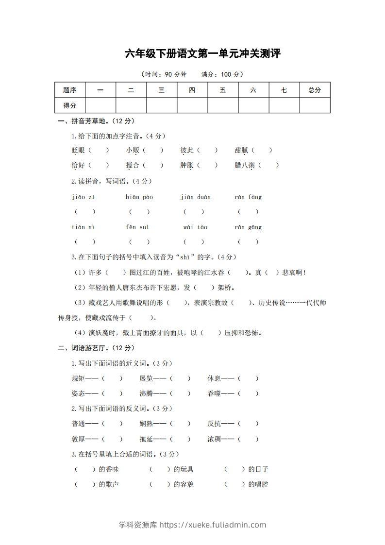 六下语文第一单元检测卷冲关卷-学科资源库