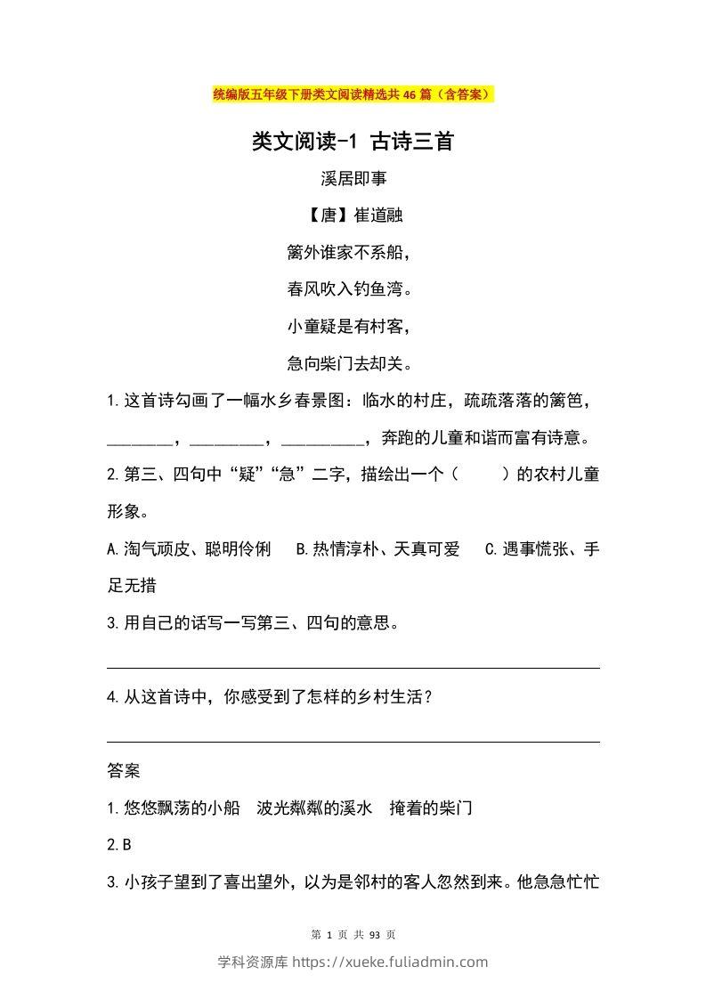 五年级下册语文类文阅读精选共46篇（含答案）-学科资源库