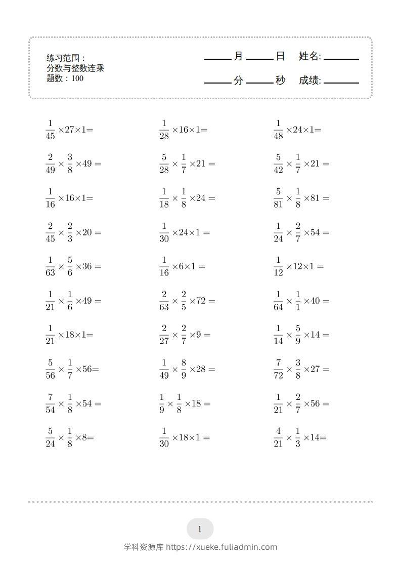 六下数学分数与整数连乘连打版-学科资源库