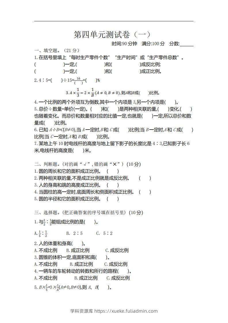 六下北师大数学第四单元测试卷-1-学科资源库