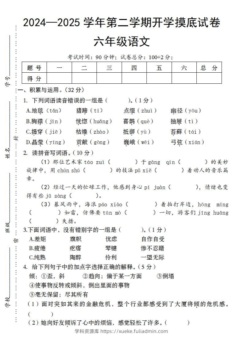 24-25学年第二学期开学摸底试卷六年级下语文-学科资源库