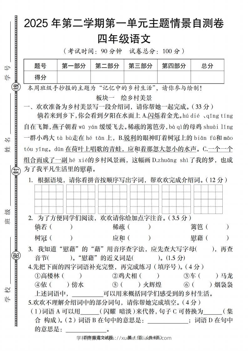四年级下语文第一单元主题情景自测卷-学科资源库