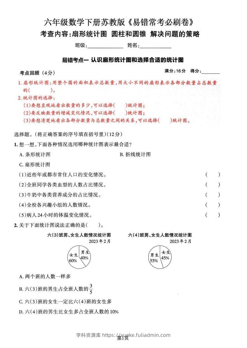 苏教版六年级下册数学易错常考必刷卷（2套）-学科资源库