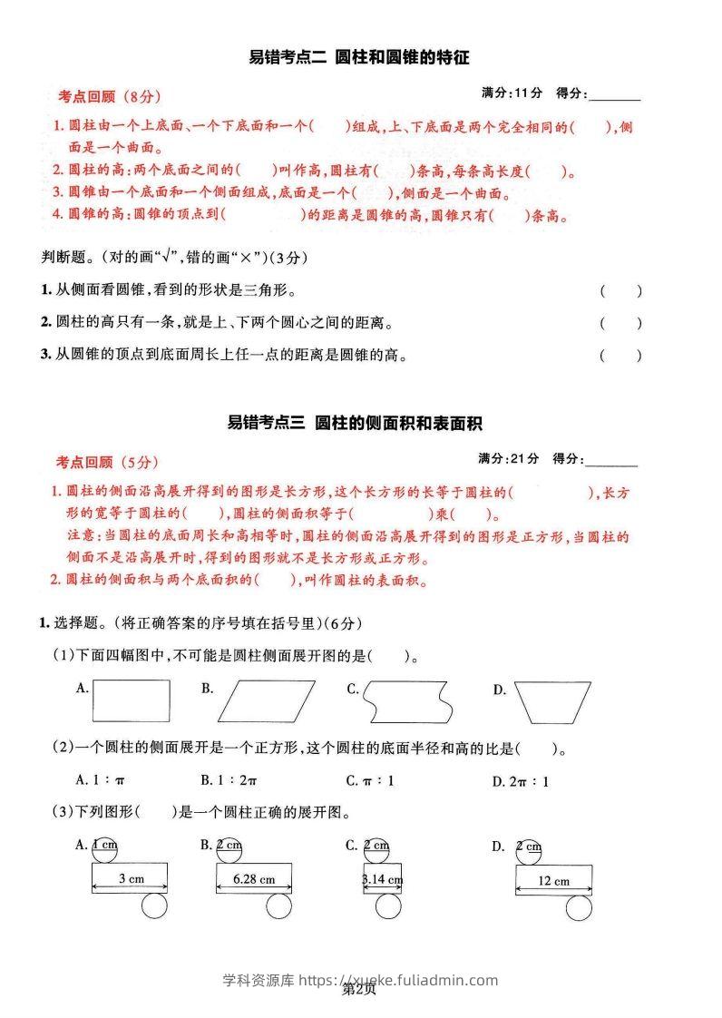 图片[2]-苏教版六年级下册数学易错常考必刷卷（2套）-学科资源库