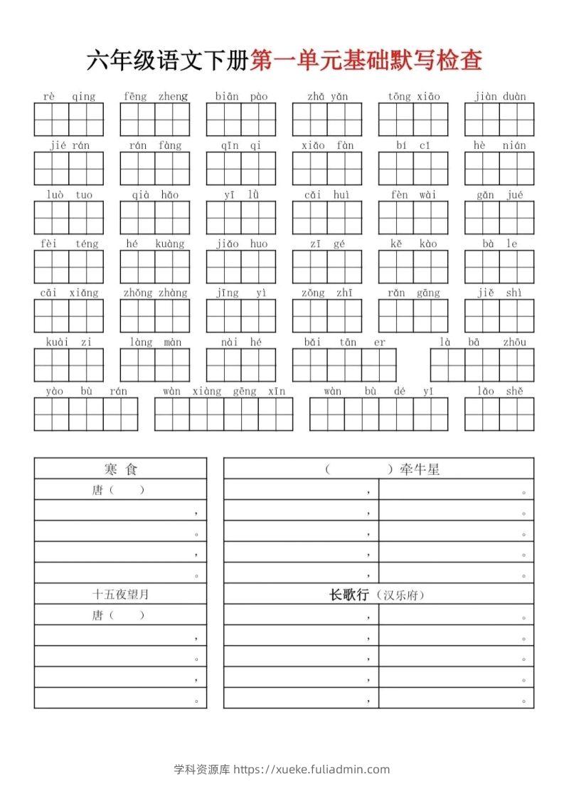 六下语文基础默写单(1-8单元)-学科资源库