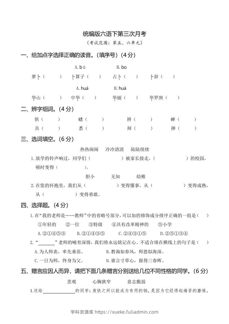 六下语文第三次月考（五、六单元）-学科资源库