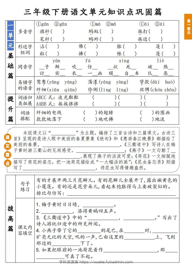 【知识点】三年级下册语文1-8单元知识点巩固篇(含答案)-学科资源库
