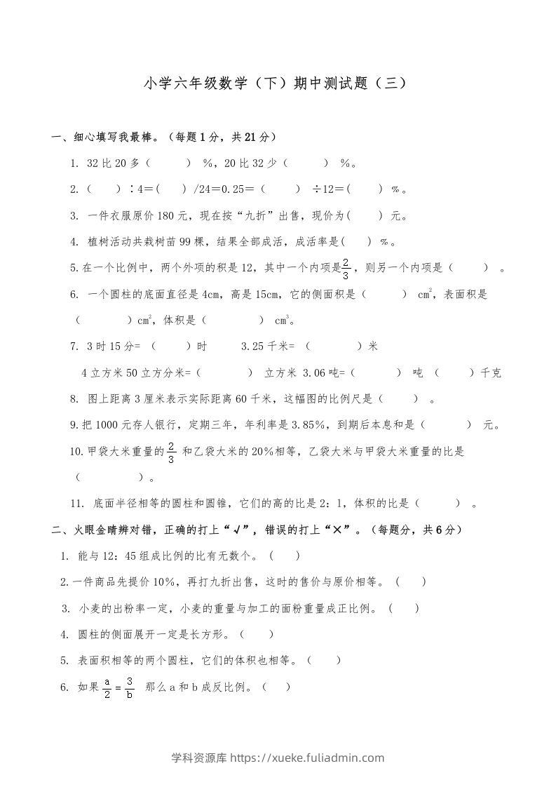 西师小学六年级数学下期中测试题及答案（三）-学科资源库