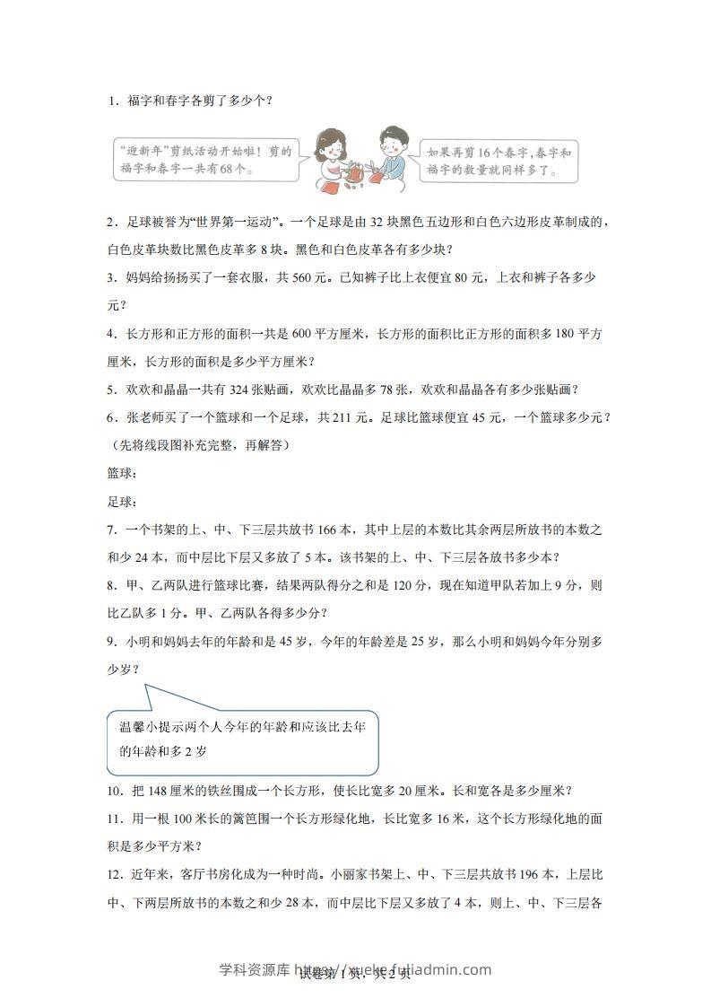 【和差】通用版三年级下册数学典型应用题：和差问题-学科资源库