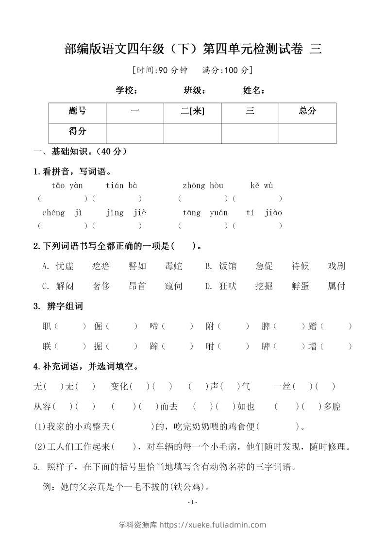 四下语文第四单元检测试卷（三）-学科资源库