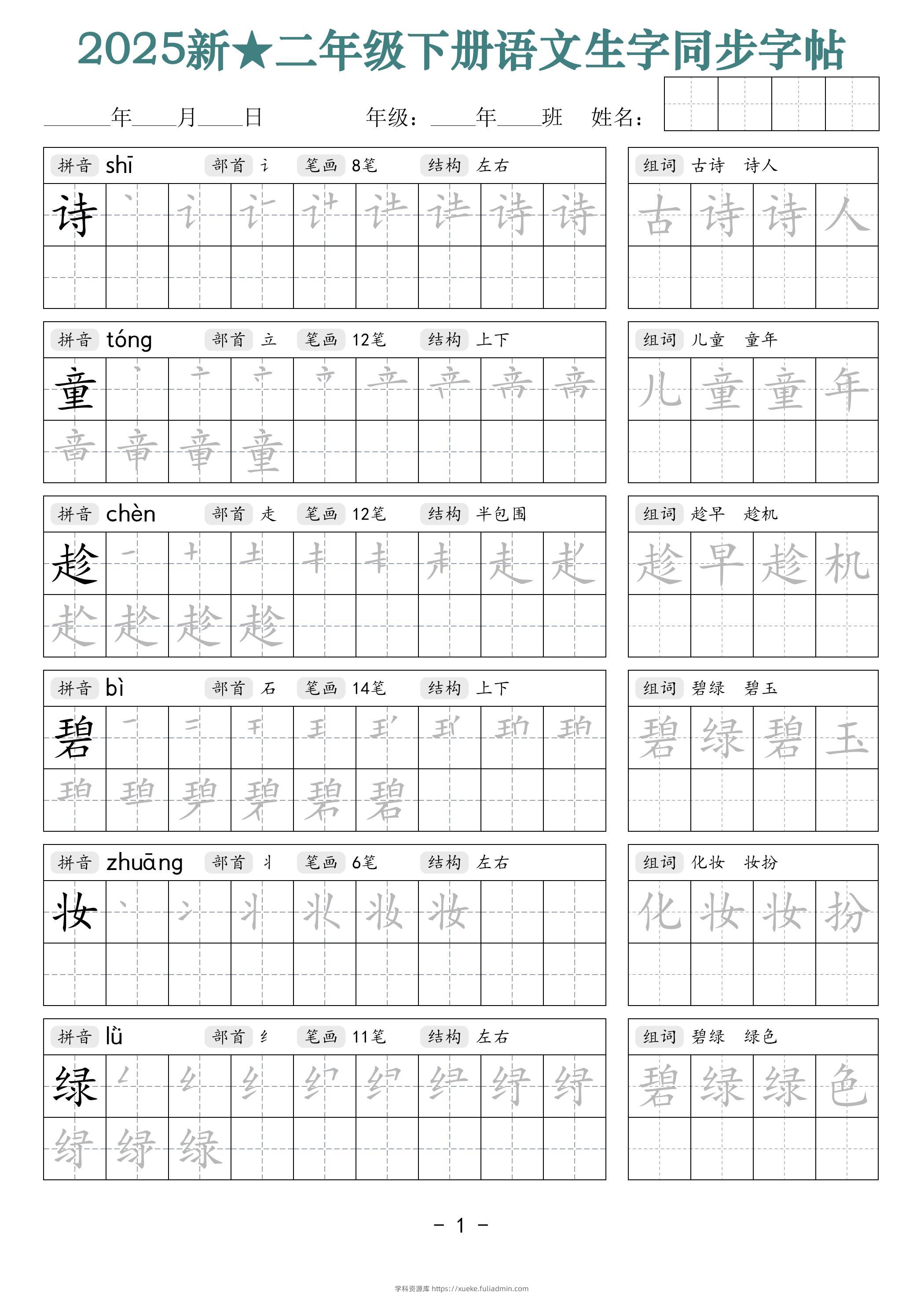 25新二下语文生字同步字帖（笔顺组词42页）拼音部首笔画结构-学科资源库