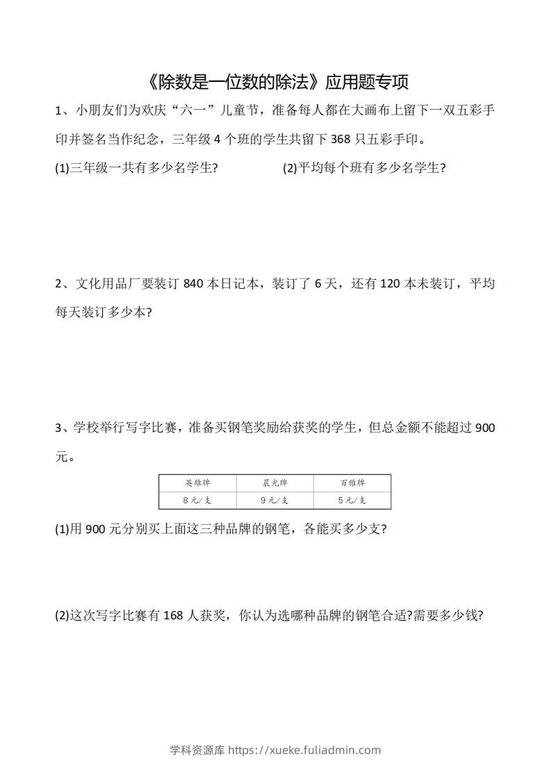 三下数学《除数是一位数的除法》应用题专项-学科资源库