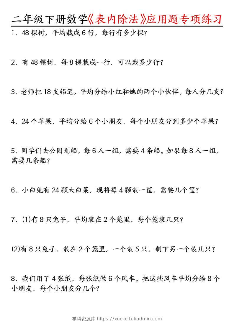 二下数学表内除法应用题专项练习（空白+答案16页）-学科资源库