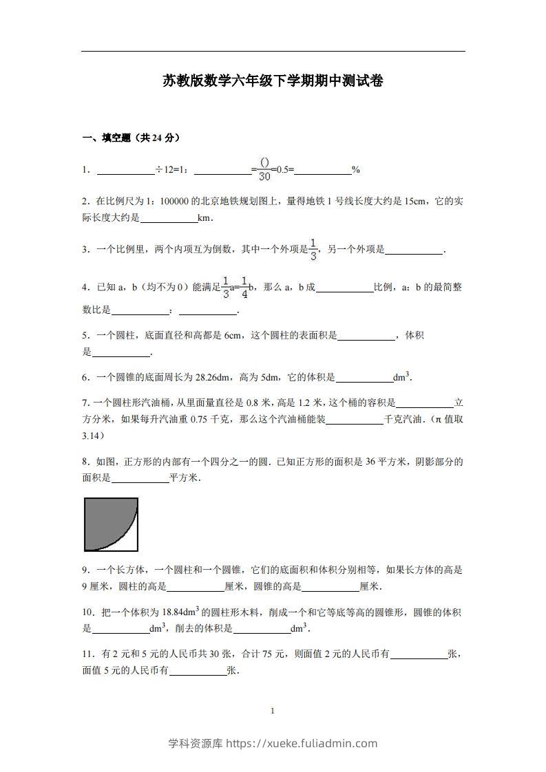 六下苏教版数学期中测试卷-4-学科资源库