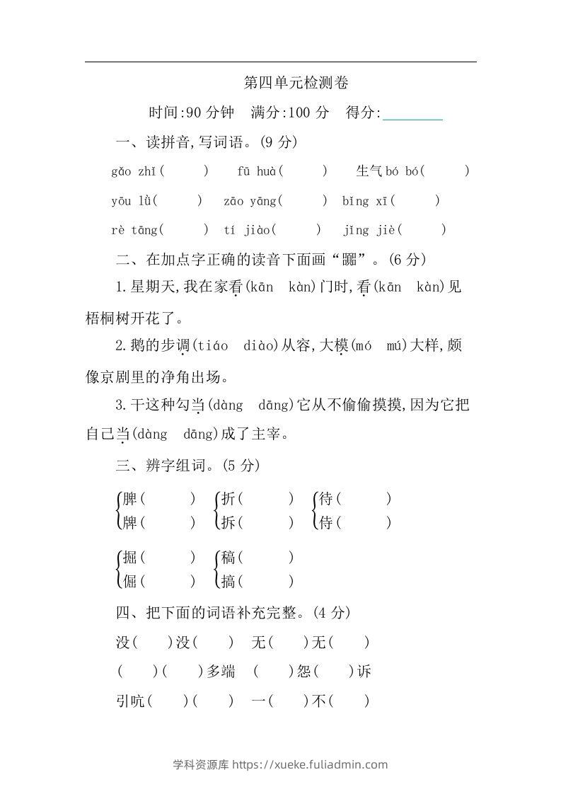 四下语文第四单元检测卷-1-学科资源库