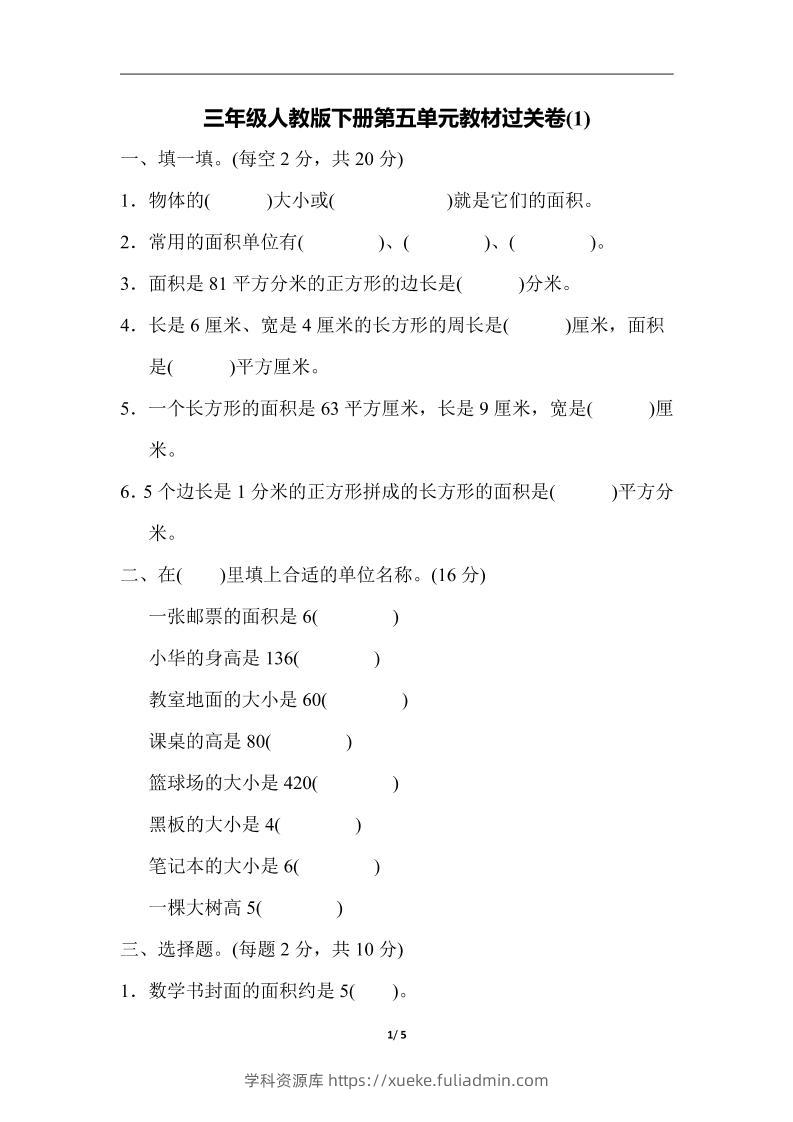 三下人教版数学第五单元教材过关卷-1-学科资源库