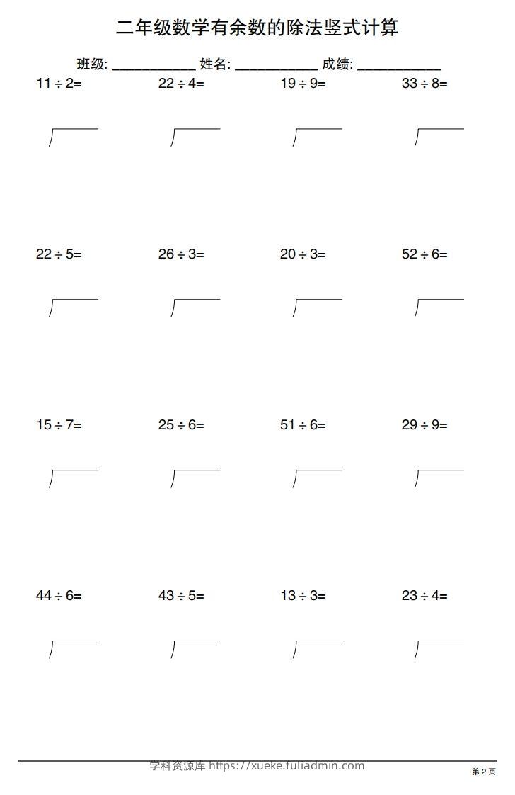 图片[2]-二下数学有余数的除法竖式计算20套-学科资源库