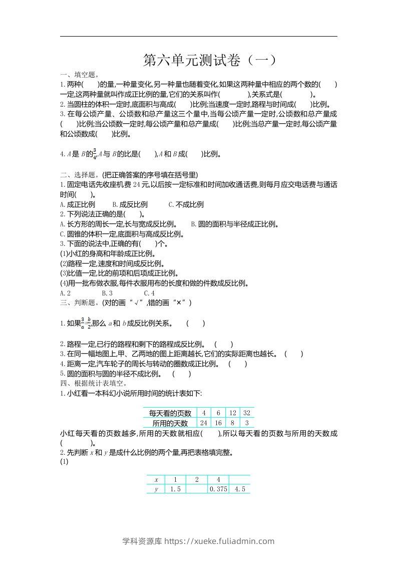 六下苏教版数学第六单元测试卷-1-学科资源库