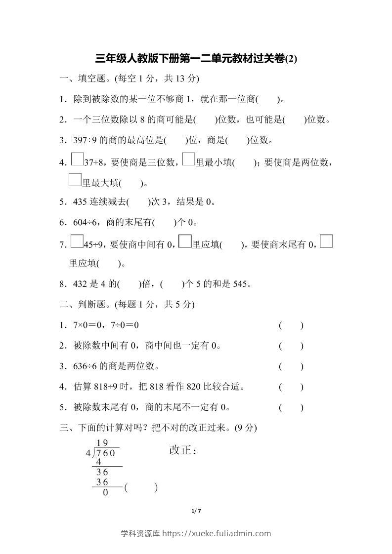 三下人教版数学第一二单元月考过关卷-学科资源库